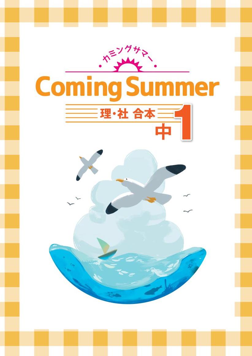 カミングサマー　合本　理社　中１