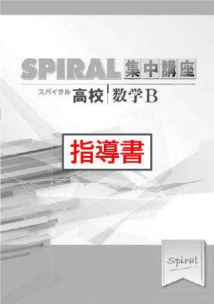 指導書　高校SPIRAL　集中講座　（高校スパイラル）　数学Ⅱ　三角関数
