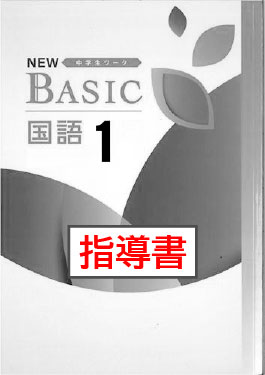 指導書　NEW BASIC（ニューベーシック）　国語　（光村）　中１
