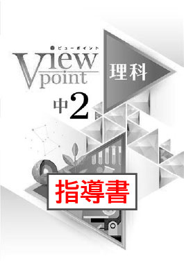 指導書　Viewpoint（ビューポイント）　理科　中２