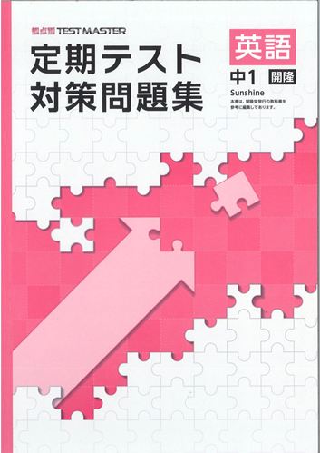 定期テスト対策問題集　英語　（開隆）　中１