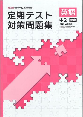 定期テスト対策問題集　英語　（教出）　中２