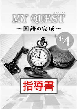指導書　MY QUEST（マイクエスト）　国語の完成　小４