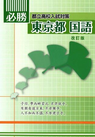 必勝　東京都　国語