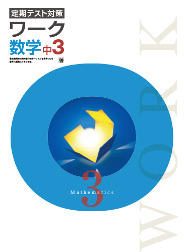 定期テスト対策ワーク　数学　（啓林）　中３