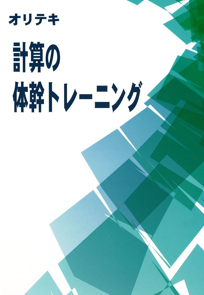 計算の体幹トレーニング