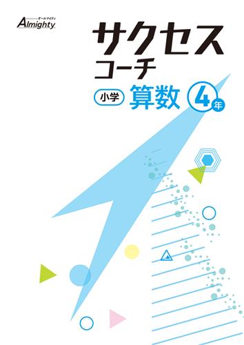 サクセスコーチ　算数　小４