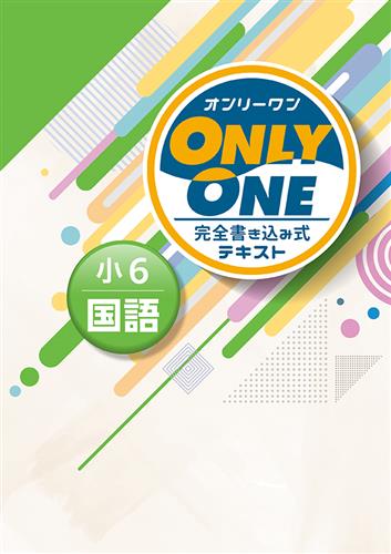 ONLY ONE　国語　小６