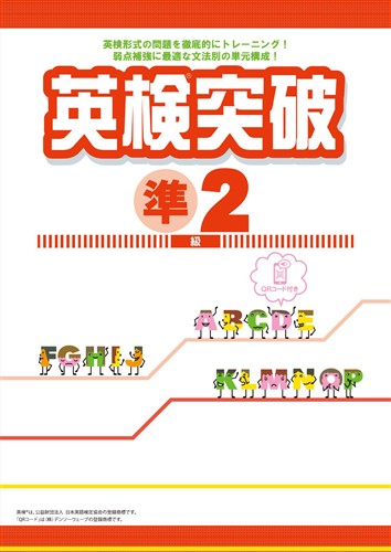 英検突破　準２級