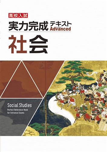 実力完成テキスト　アドバンスト　社会