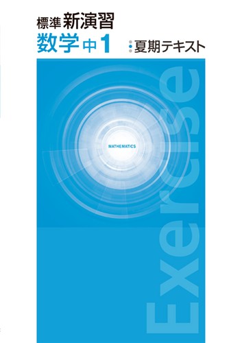 標準新演習　夏期テキスト　数学　中１