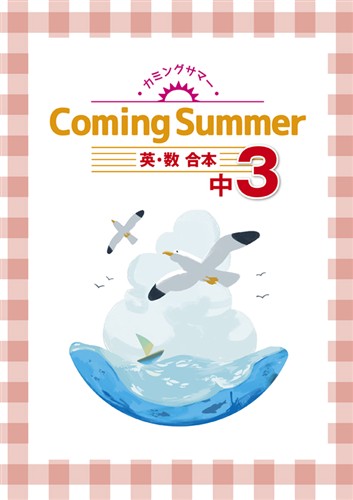 カミングサマー　合本　英数　中３