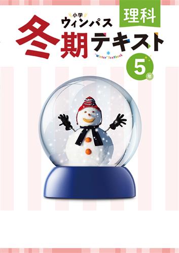 小学ウィンパス　冬期テキスト　理科　小５