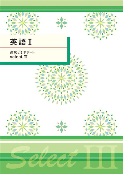 高校ゼミ　サポートセレクトⅢ　英語Ⅰ