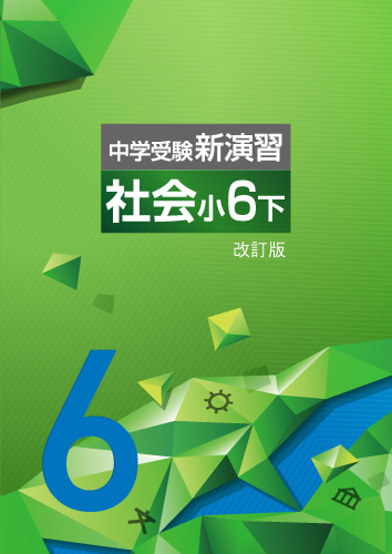 中学受験新演習　社会　小６下