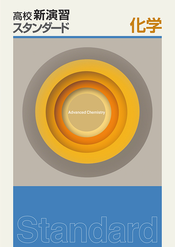 高校新演習　スタンダード　化学
