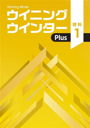 ウイニングウインターPlus　理科　中１
