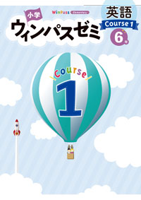 小学ウィンパスゼミ　英語　小６　Course１