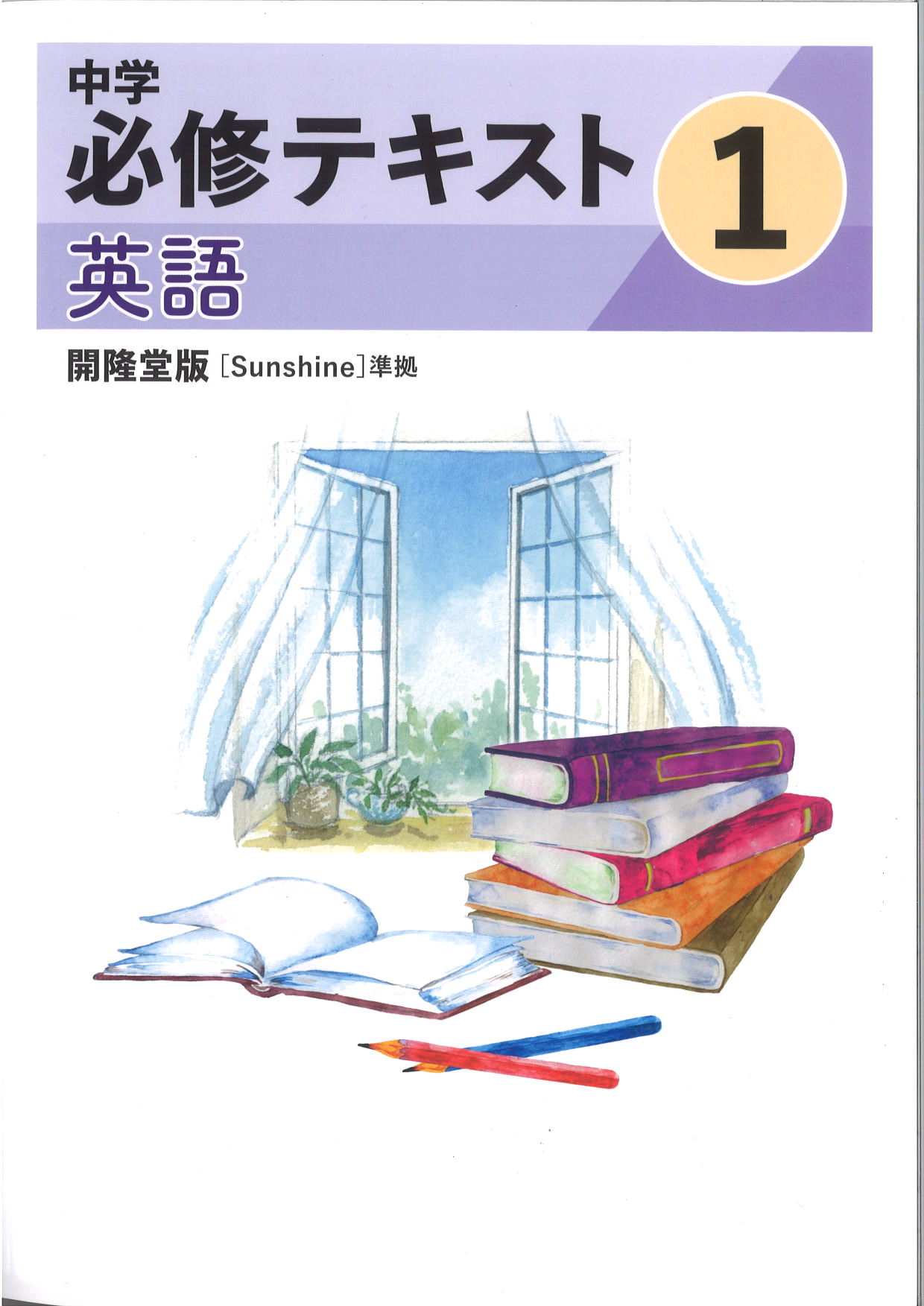 中学　必修テキスト　英語　（開隆）　中１