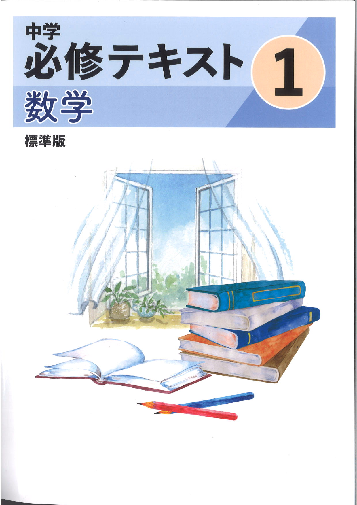 中学　必修テキスト　数学　（標準）　中１