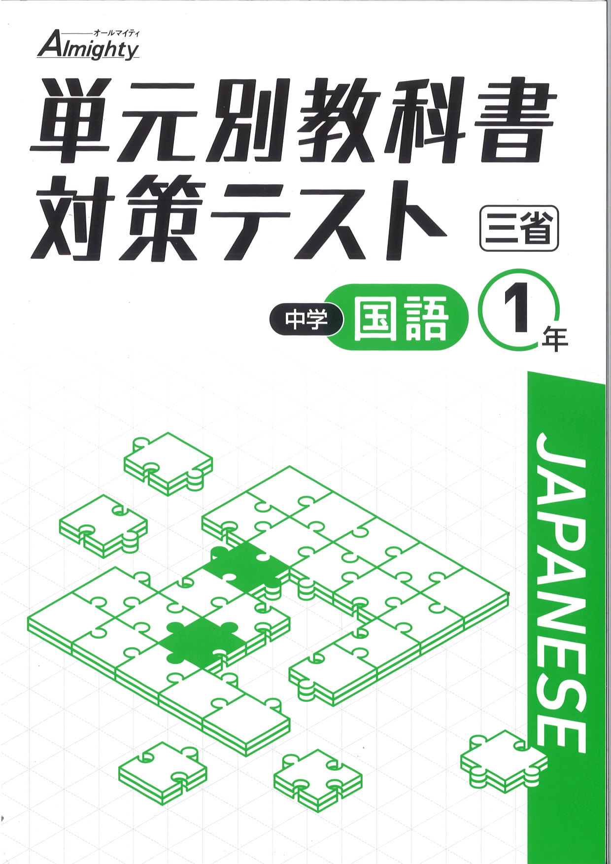 単元別教科書対策テスト　国語　（三省）　中１