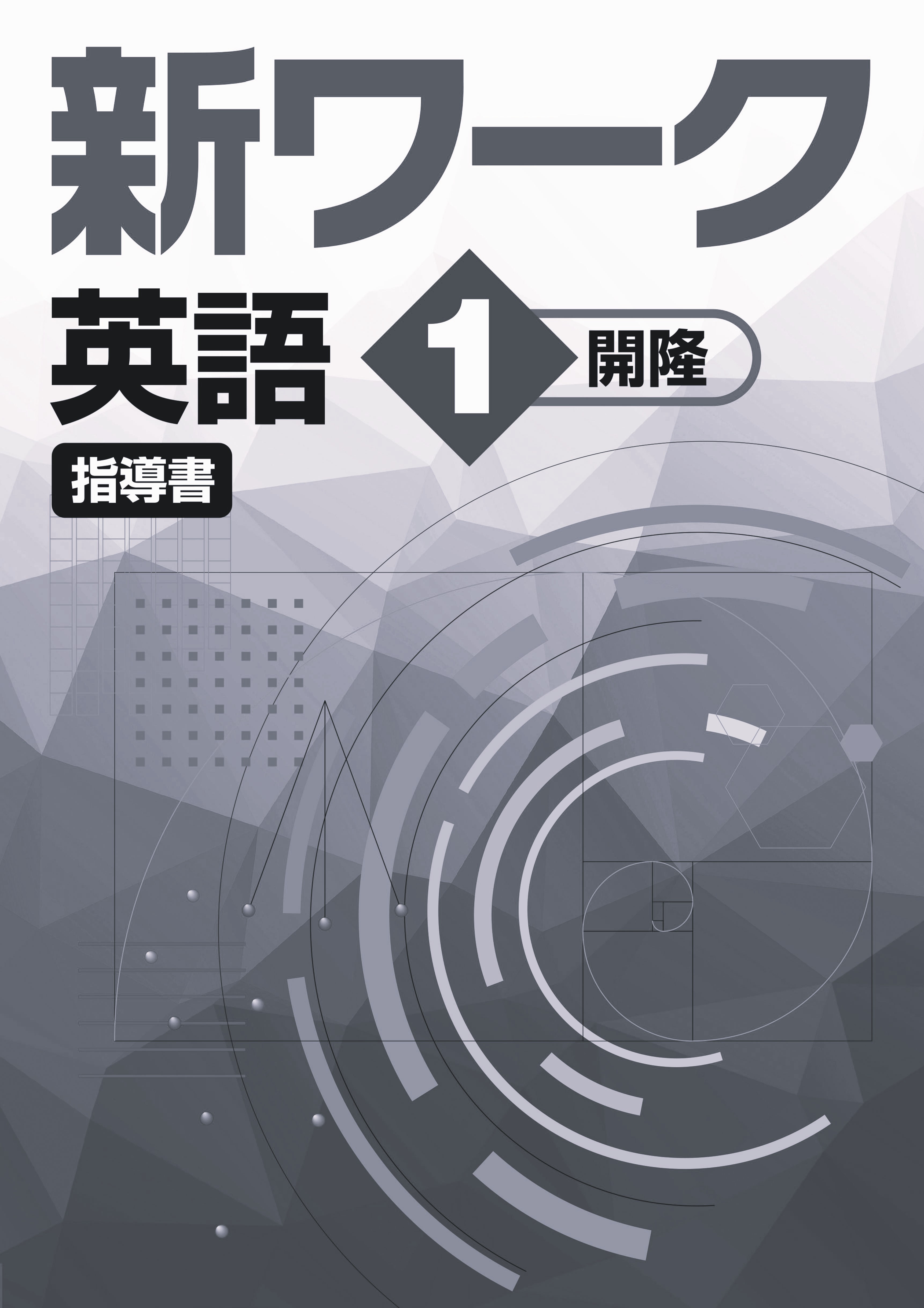 指導書　新ワーク　英語　（開隆）　中１
