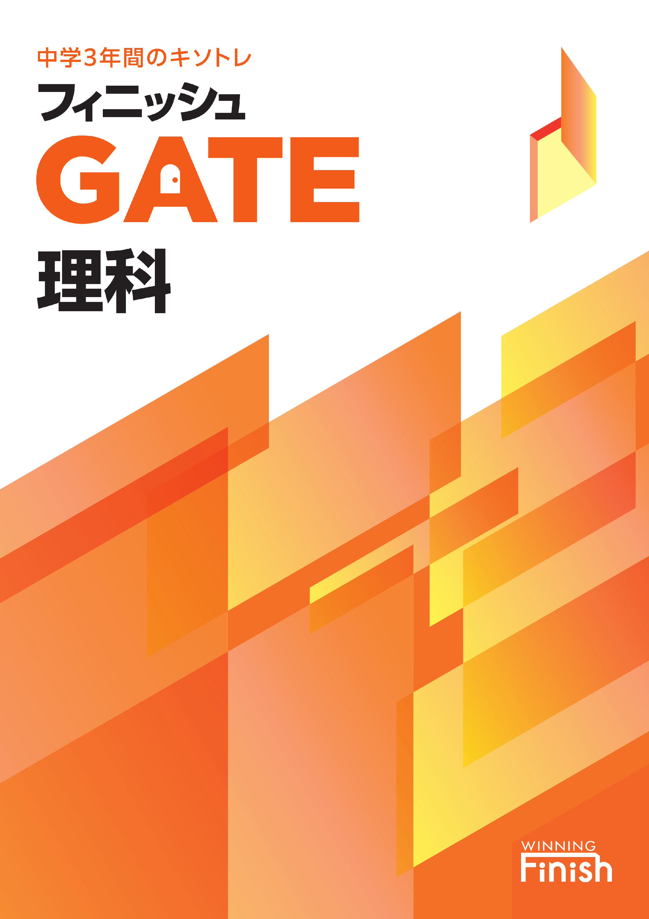 フィニッシュGATE　理科