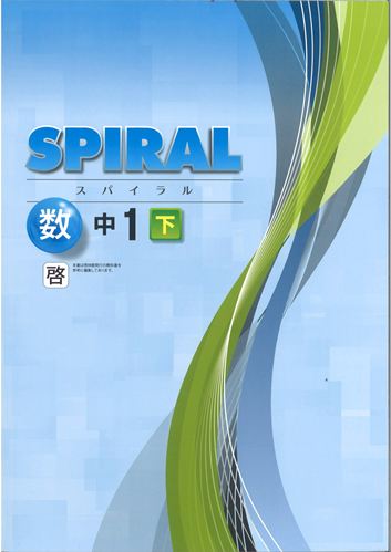 SPIRAL（スパイラル）　数学　（啓林）　中１下