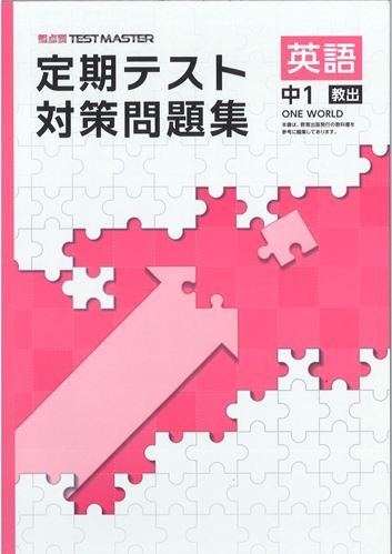 定期テスト対策問題集　英語　（教出）　中１