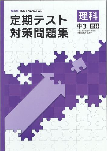 定期テスト対策問題集　理科　（啓林）　中３