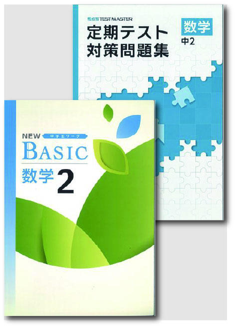 セット　NEW BASIC（ニューベーシック）＋定期テスト対策問題集　数学　（標準）　中２