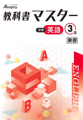 教科書マスター　英語　（東書）　中３