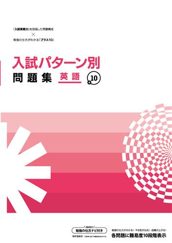 入試パターン別問題集＋10　英語