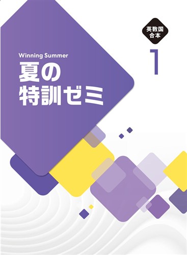 夏の特訓ゼミ　合本　英数国　中１
