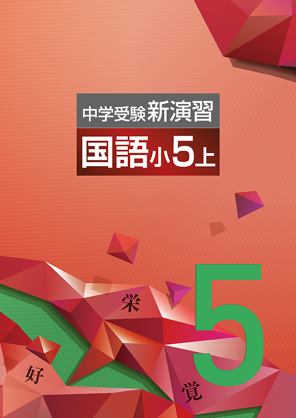 中学受験新演習　国語　小５上