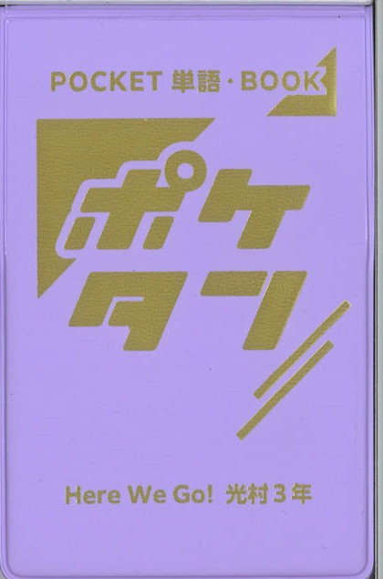 ポケタン　英語　（光村）　中３