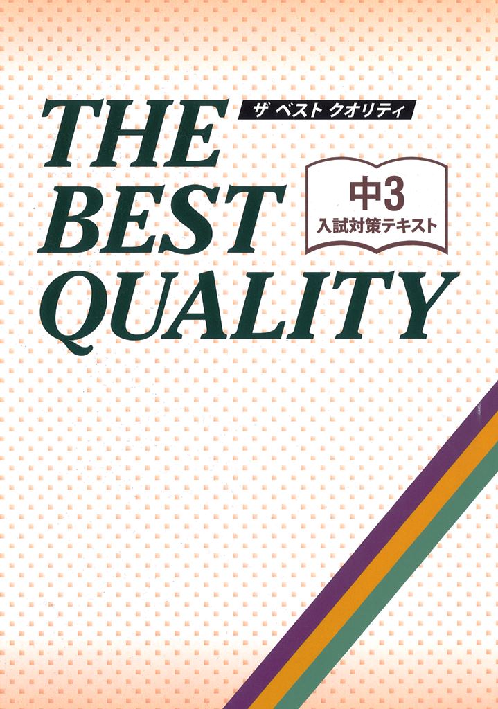 ザ・ベストクオリティー　合本