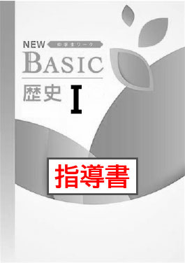 指導書　NEW BASIC（ニューベーシック）　社会　（東書）　歴史Ⅰ