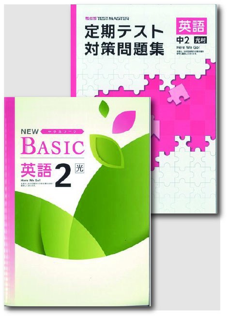 セット　NEW BASIC（ニューベーシック）＋定期テスト対策問題集　英語　（光村）　中２