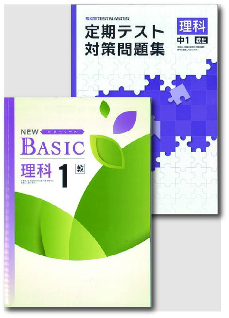 セット　NEW BASIC（ニューベーシック）＋定期テスト対策問題集　理科　（教出）　中１