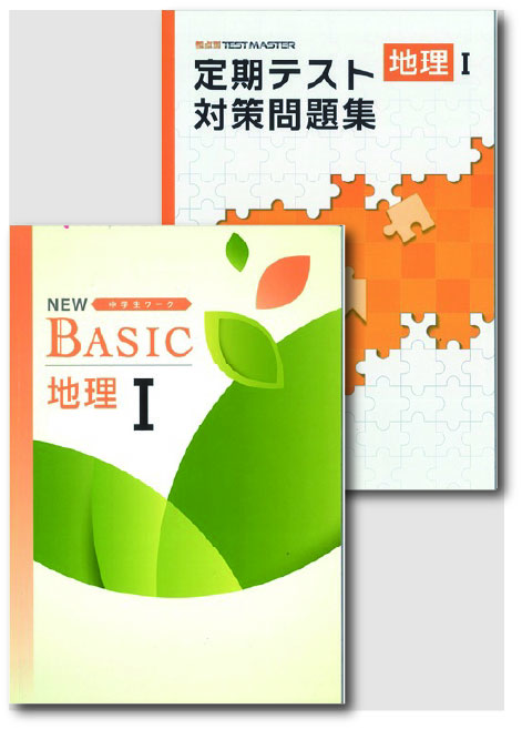 セット　NEW BASIC（ニューベーシック）＋定期テスト対策問題集　社会　（標準）　地理Ⅰ