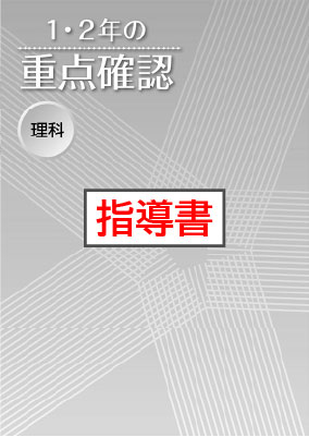 指導書　１・２年の重点確認　理科