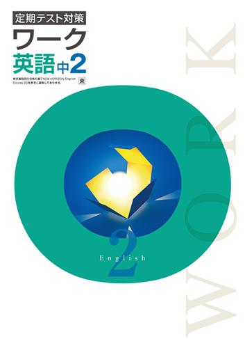 定期テスト対策ワーク　英語　（東書）　中２