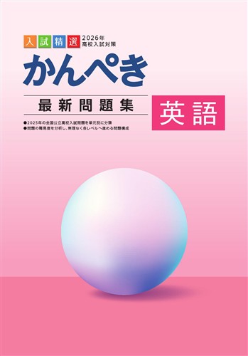 かんぺき最新問題集　英語　2026