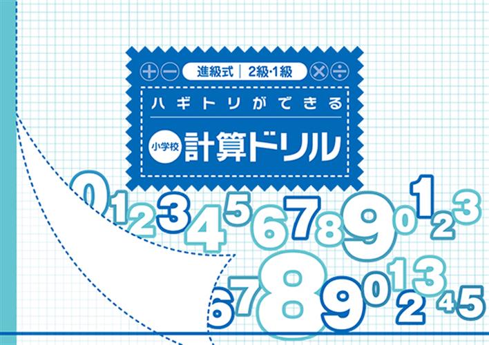 進級式計算ドリル　２・１級
