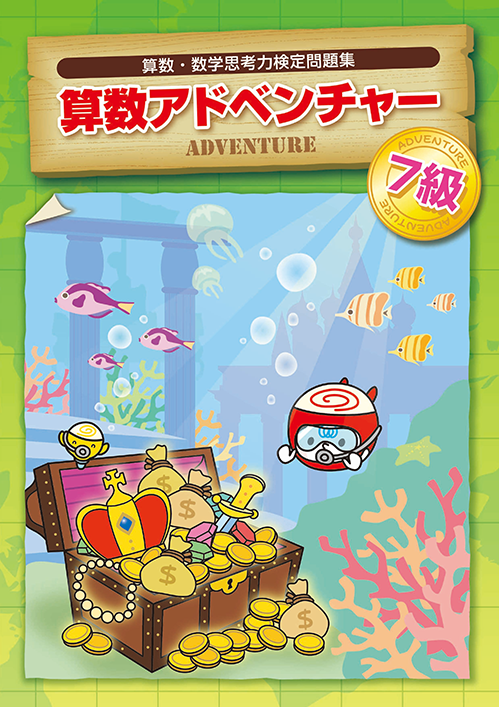 国際数検　アドベンチャー　７級