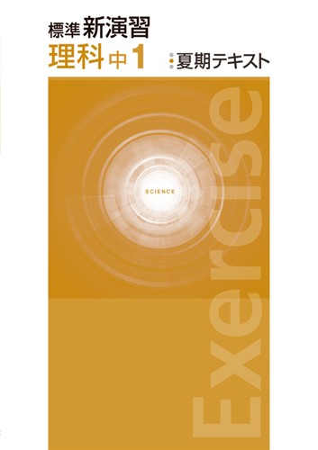 標準新演習　夏期テキスト　理科　中１