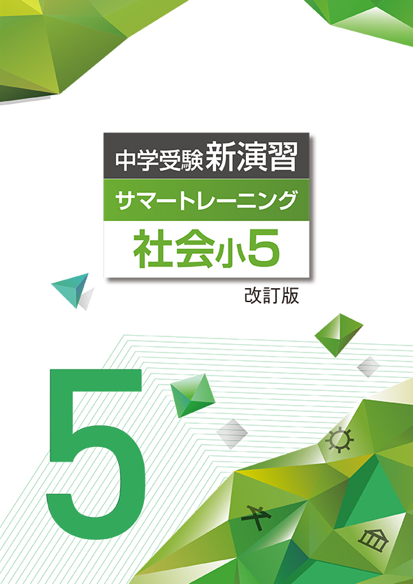 中学受験新演習　サマートレーニング　社会　小５