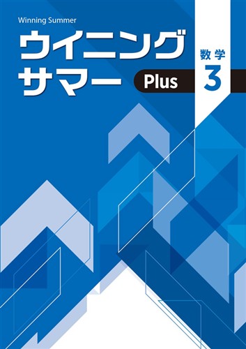 ウイニングサマーPlus　数学　中３