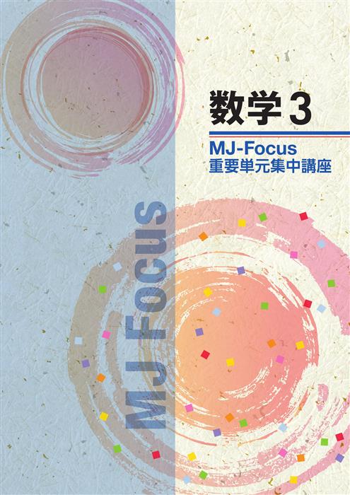 MJ　Focus　数学　中３